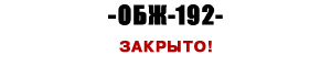 ОБЖ 192